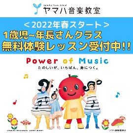 【富山】2022年春無料体験受付中!!【ﾔﾏﾊ音楽教室】