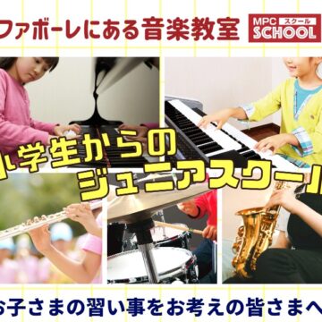 【MPC婦中】小学生から始める音楽レッスン★ジュニアスクール！【富山市】