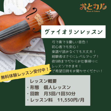 大人のヴァイオリン教室【MPC富山】