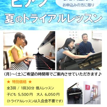 【MPC入善】ピアノ★夏のトライアルレッスン