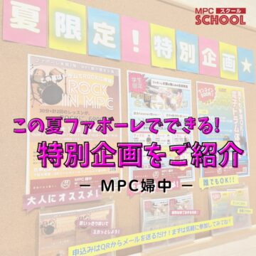 【MPC婦中】夏限定!特別企画★3選ご紹介【富山市】