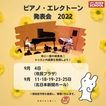MPCピアノ・エレクトーン発表会2022【MPCスクール】
