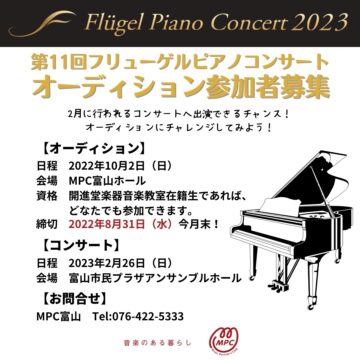 フリューゲルピアノコンサート2023オーディション