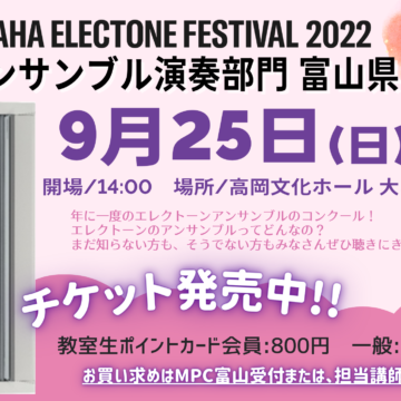 ヤマハエレクトーンフェスティバル　アンサンブル演奏部門 富山県大会♪