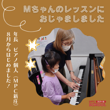 【富山市】ピアノ個人レッスン･在籍生紹介【MPC新庄】