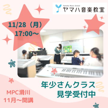 【MPC滑川】ヤマハ音楽教室🎶年少さんクラス見学受付中