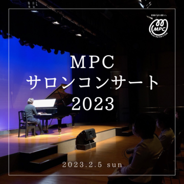 MPCサロンコンサート2023【富山エリア】