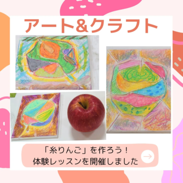 【MPC新川】アート＆クラフト🍎糸りんご作りのご紹介