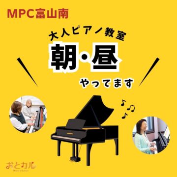【朝活・昼活】大人のピアノレッスン【MPC富山南】