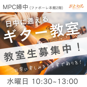 【富山市･ファボーレ】日中に通えるギター教室【MPC婦中】