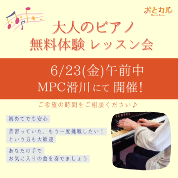 【MPC滑川】大人のピアノ　体験レッスン受付中