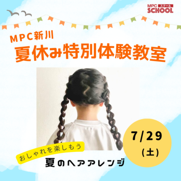 【MPC新川】夏のヘアアレンジ👒体験受付中