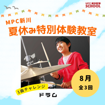 【MPC新川】ドラム1曲チャレンジ🥁受付中