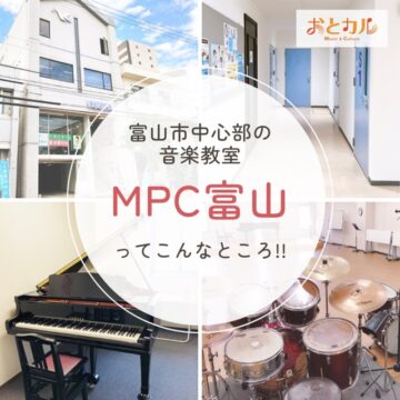 富山市中心街の音楽教室「MPC富山」ってこんなところ！