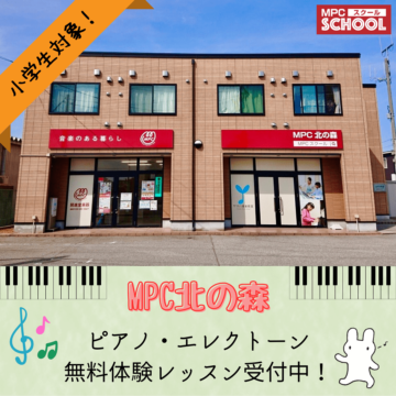 【MPC北の森】小学生のピアノ･エレクトーン無料体験