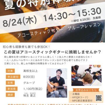 【夏の特別体験教室】アコースティックギター【MPC新庄】
