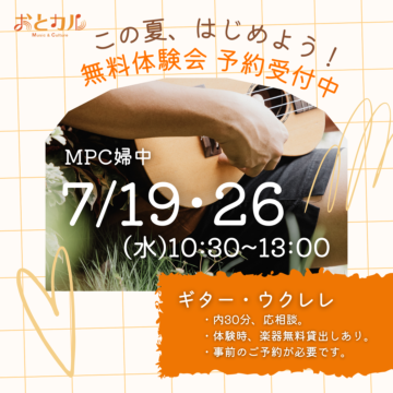 【富山市･ファボーレ】ギター･ウクレレ無料体験会【MPC婦中】