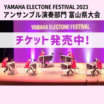 【チケット発売中!】YEF2023 アンサンブル演奏部門 富山県大会