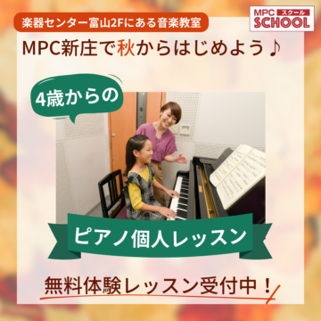 4歳からのピアノレッスン♪無料体験受付中【MPC新庄】
