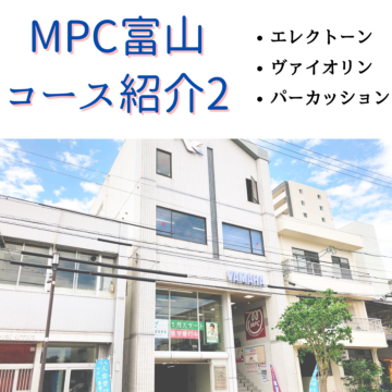 【MPC富山】おすすめコース紹介♪②