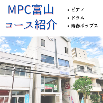 【MPC富山】おすすめコース紹介♪①
