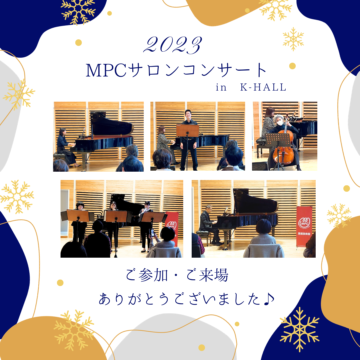 【MPC新川】2023　MPCサロンコンサート開催しました✨