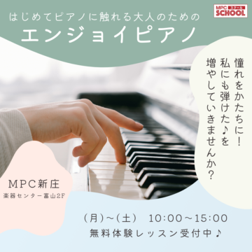 大人のためのエンジョイピアノ【MPC新庄】