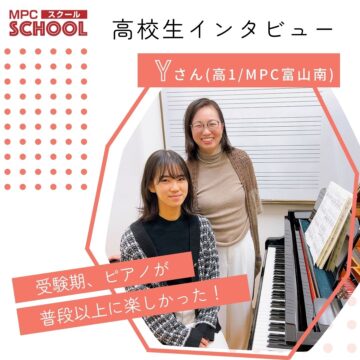 【高校生インタビュー】ピアノ個人♪Yさん【MPC富山南】