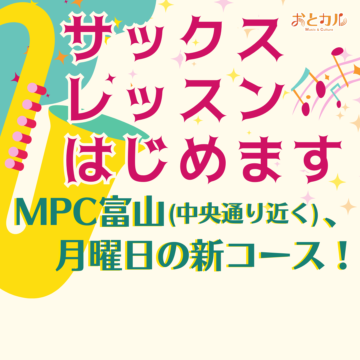 【MPC富山】新サックスコース月曜日開講！！【富山市】