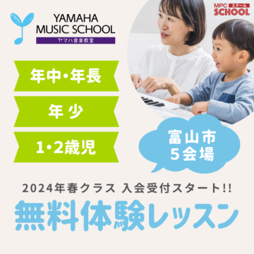 【ヤマハ音楽教室】2024年春クラス、体験スタートします♪【富山市】