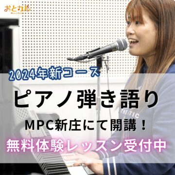【MPC新庄】新コース「ピアノ弾き語りレッスン」体験予約受付中
