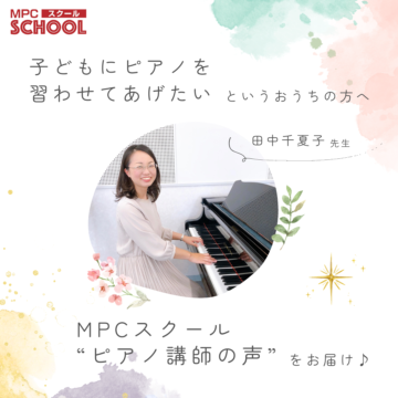 【ピアノ講師の声】田中千夏子先生より【MPCスクール】