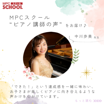 【ピアノ講師の声】中川歩美先生より【MPCスクール】