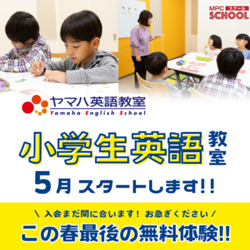 【ヤマハ英語教室】小学１～３年生から始める英語教室