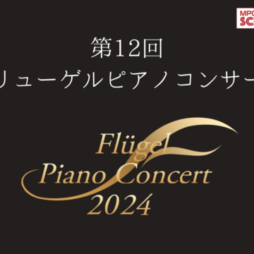 【第12回フリューゲルピアノコンサート2024のご案内】