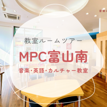 【MPC富山南】教室ルームツアー♪ | 富山市の音楽･英語･カルチャー教室