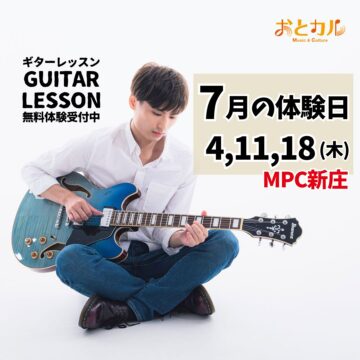 【渡辺先生のギターレッスン】7月の体験日のお知らせ【MPC新庄】