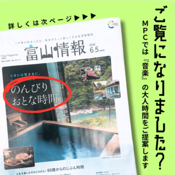 6月5日『富山情報』ご覧になりました？【大人】【レッスン】【富山市】