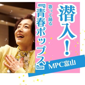 MPC富山『青春ポップス』に潜入！【大人の習い事】