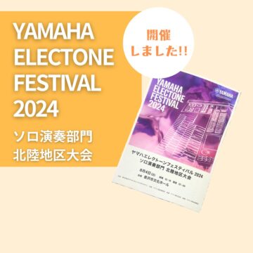 エレクトーンフェスティバル2024地区大会開催!!