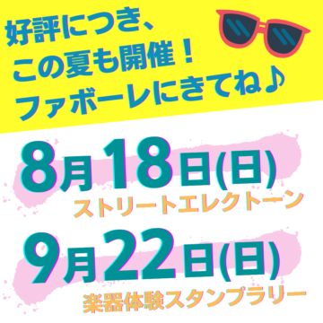 【イベント告知】8/18･9/22！ファボーレで楽器を弾こう！【富山市】