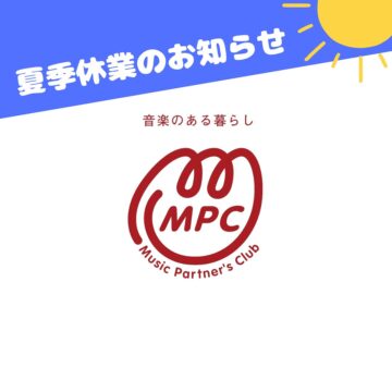 夏季休業のお知らせ【MPCスクール】【富山エリア】