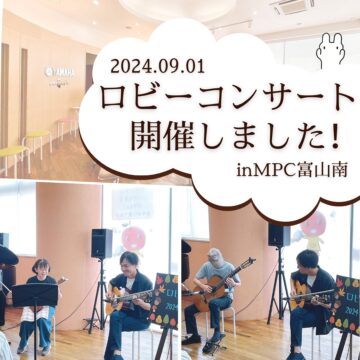 ロビーコンサート開催しました💐【MPC富山南】