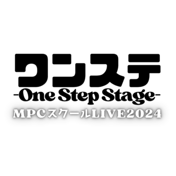 【10月1日(火)よりチケット発売開始】MPCスクールライブ2024「ワンステ」【富山エリア】【高岡エリア】