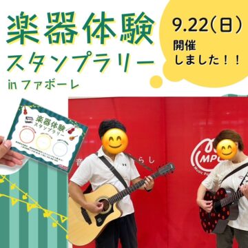 楽器体験スタンプラリー開催しました!!【MPC婦中】