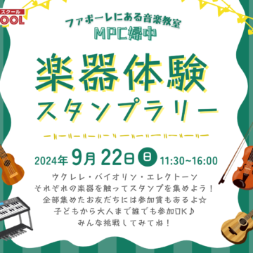 【イベント告知】9/22！ファボーレで楽器を弾こう！【富山市】