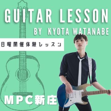 　日曜開催！ギター体験レッスン【MPC新庄】