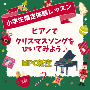 小学生チャレンジ！クリスマス曲をピアノで弾いてみよう【MPC新庄】