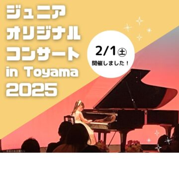 ジュニアオリジナルコンサートinToyama2025 開催しました!![富山エリア]