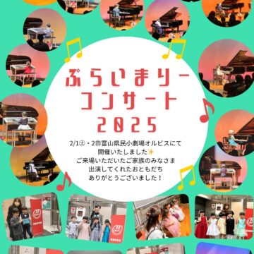 ぷらいまりーコンサート2025開催いたしました!![富山市]